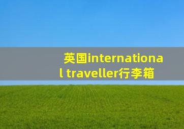 英国international traveller行李箱